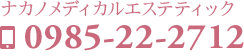 ナカノメディカルエステティックのご予約